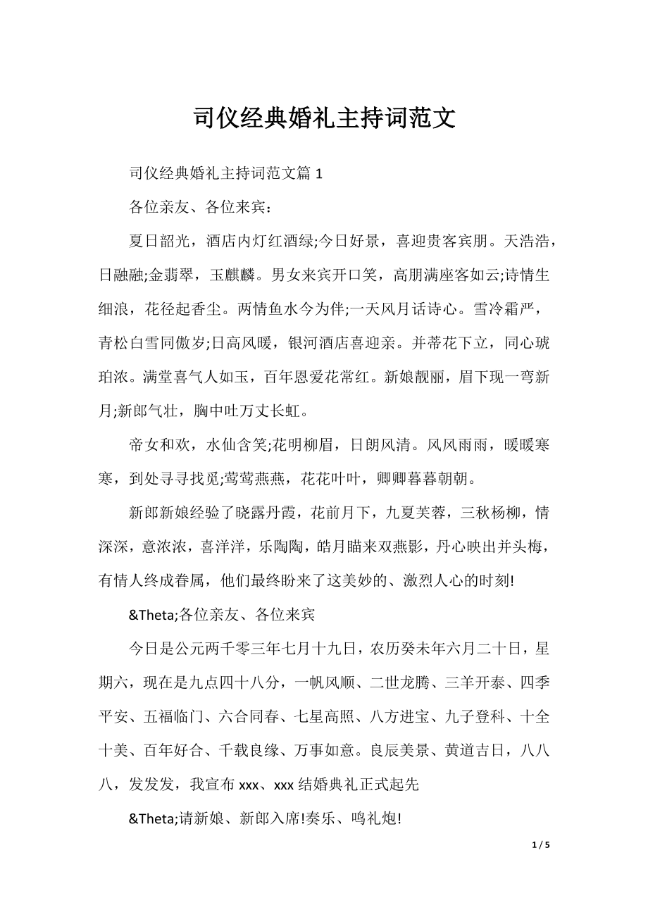 司仪经典婚礼主持词范文.docx_第1页