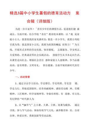 精选3篇中小学生暑假的德育活动方案合辑（详细版）.docx