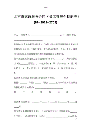 北京市家政服务合同（员工管理全日制类）(BF--2021--2708).docx