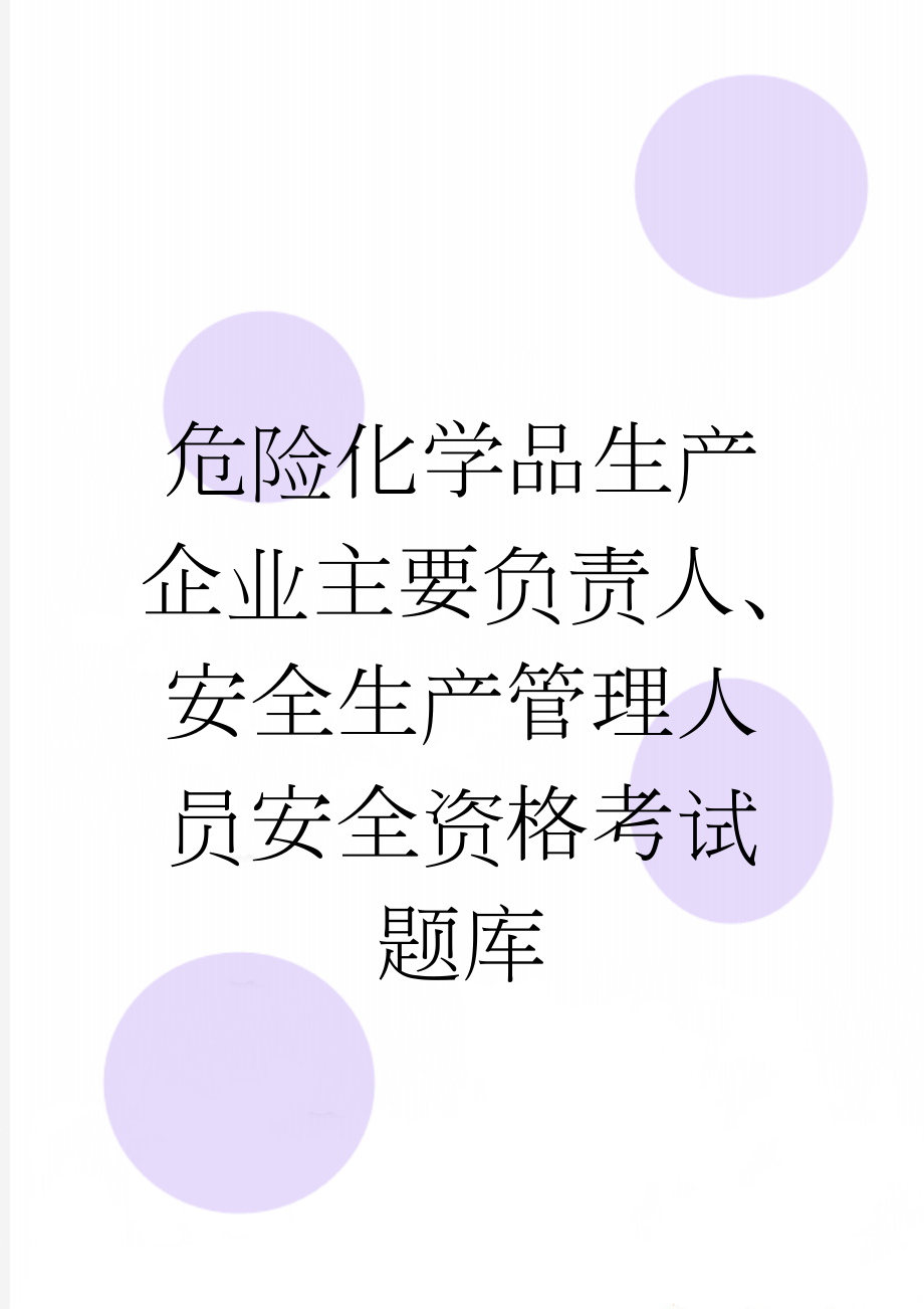 危险化学品生产企业主要负责人、安全生产管理人员安全资格考试题库(53页).doc_第1页