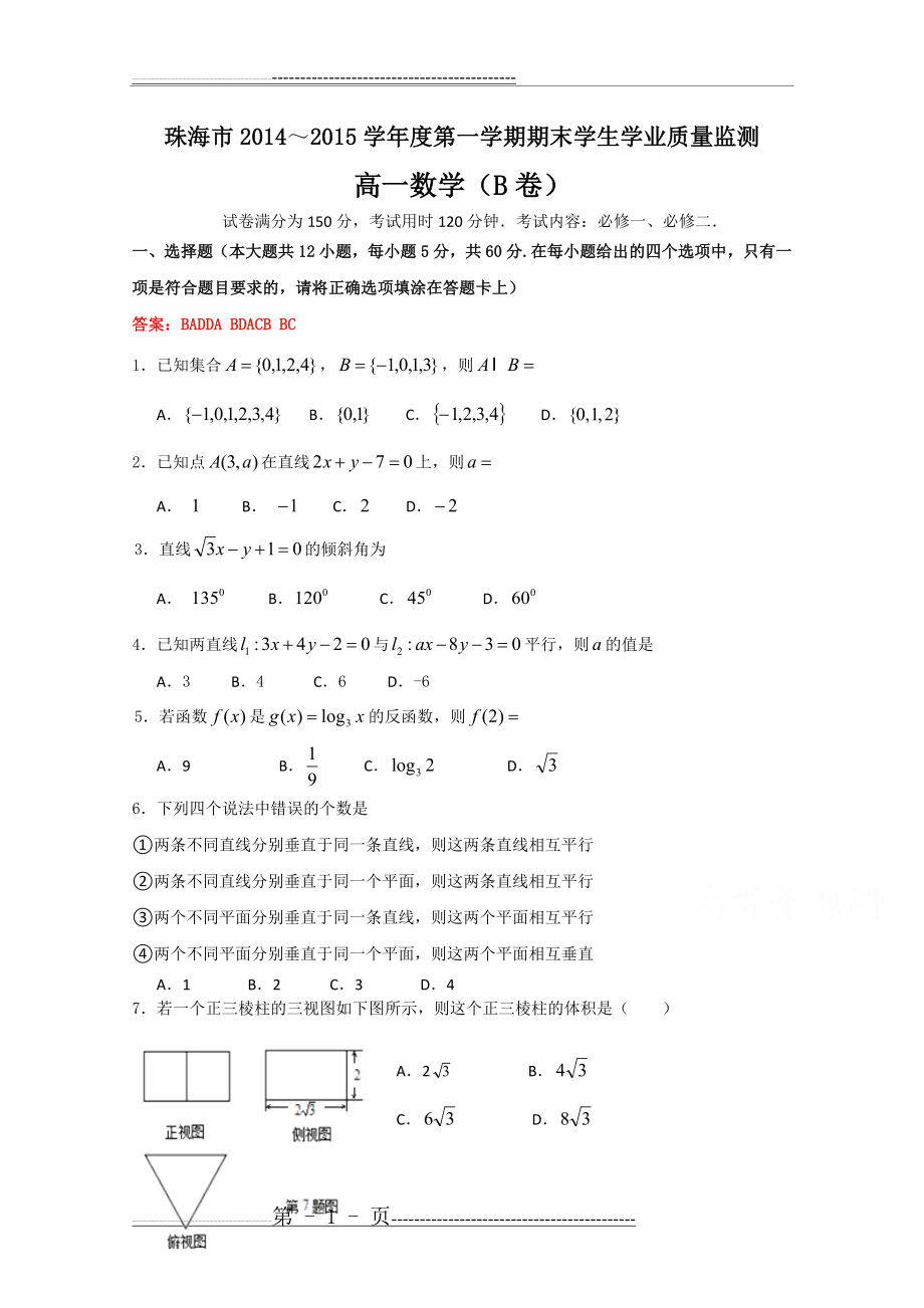 广东省珠海市2014-2015学年高一上学期期末考试数学(B卷)试题含答案(6页).doc_第1页