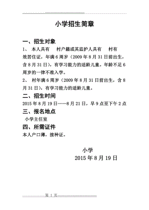 小学招生简章(1页).doc