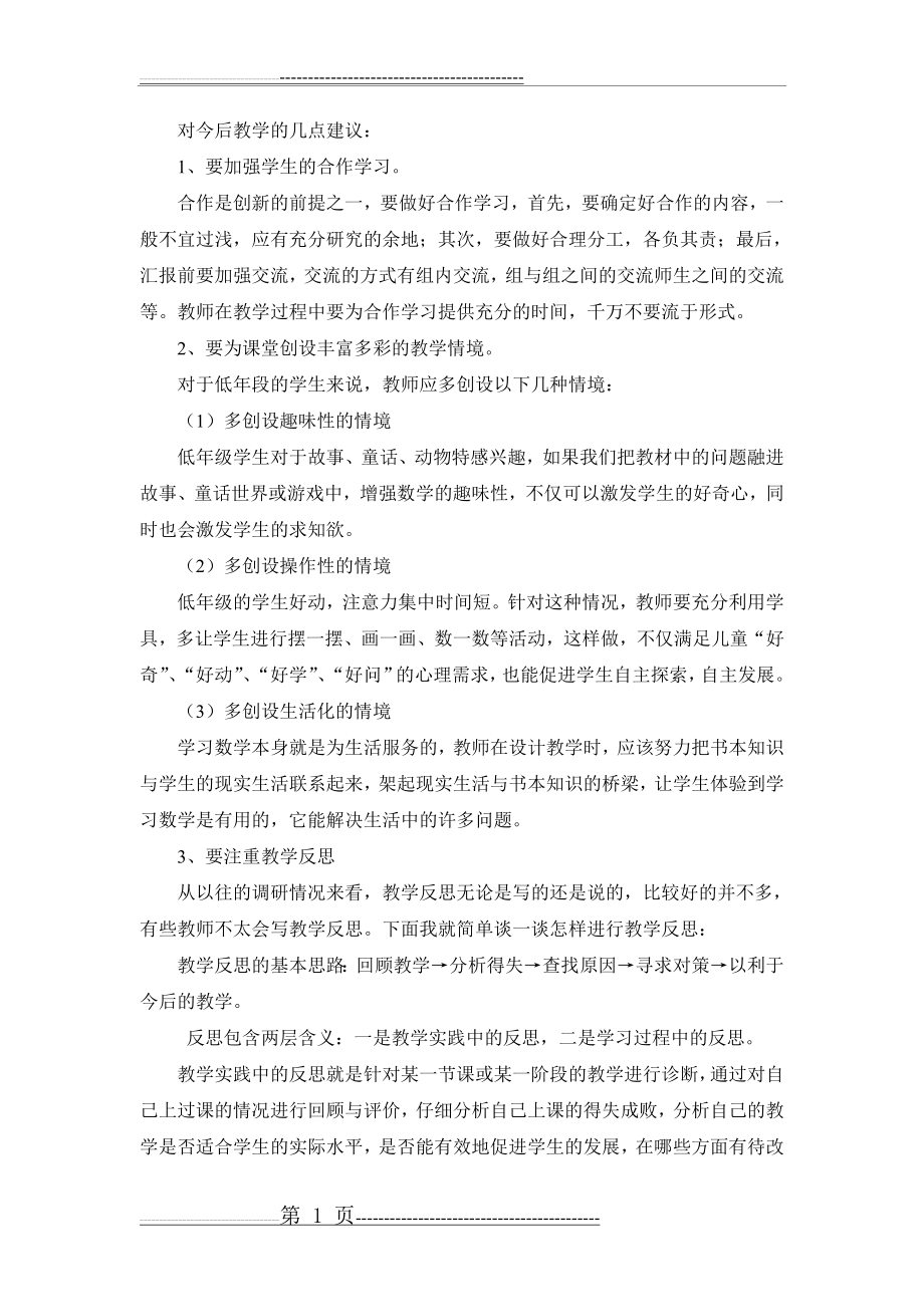 对今后教学的几点建议(2页).doc_第1页