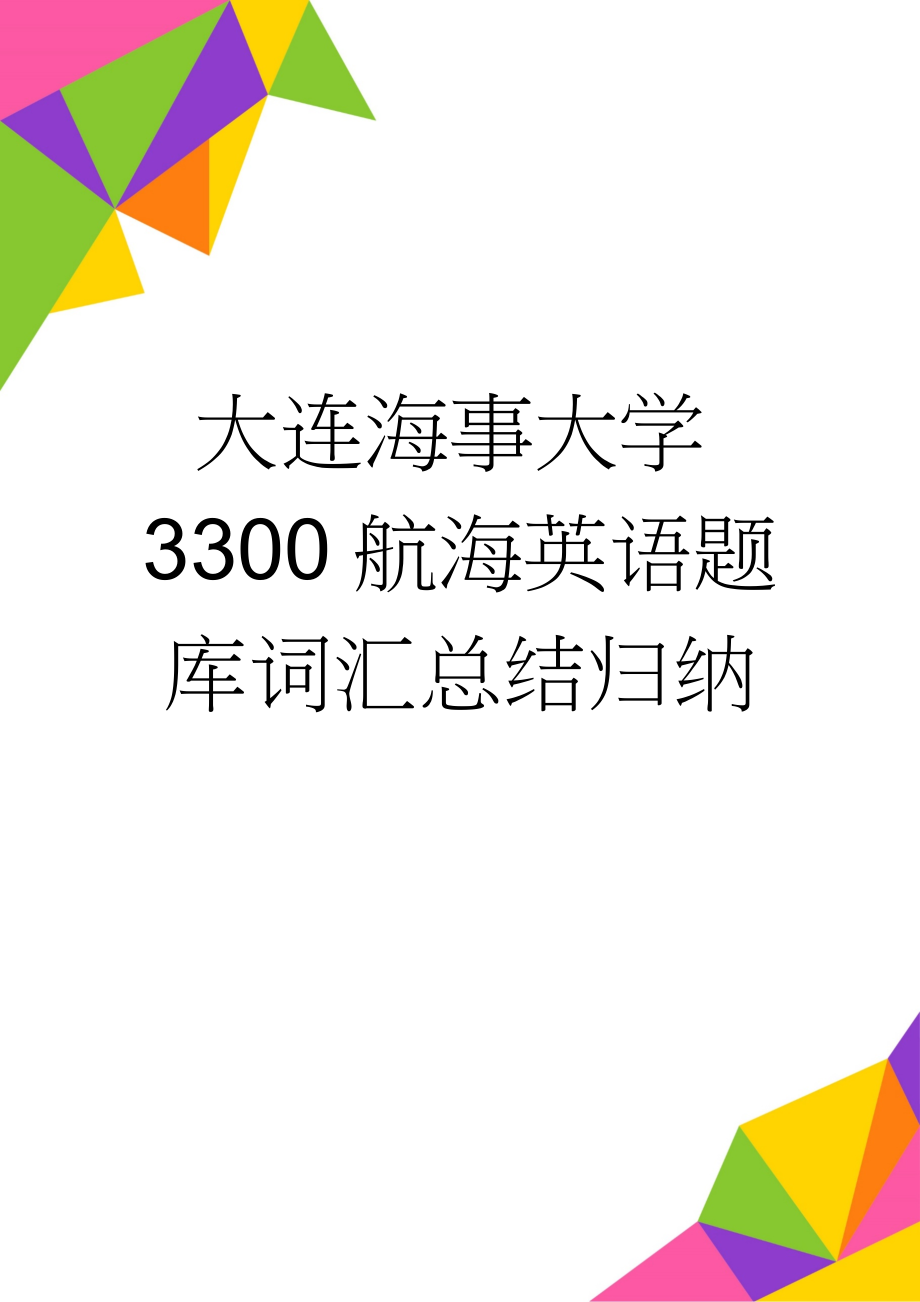 大连海事大学3300航海英语题库词汇总结归纳(69页).doc_第1页