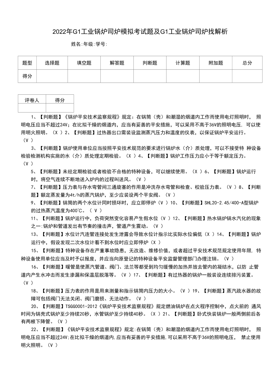 2022年G1工业锅炉司炉模拟考试题及G1工业锅炉司炉找解析.docx_第1页