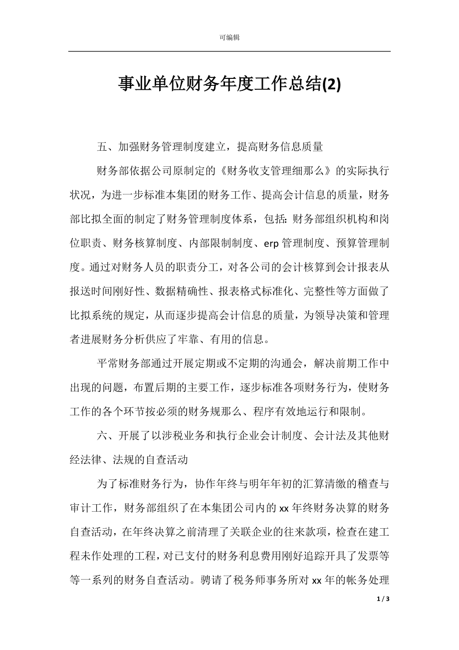 事业单位财务年度工作总结(2).docx_第1页