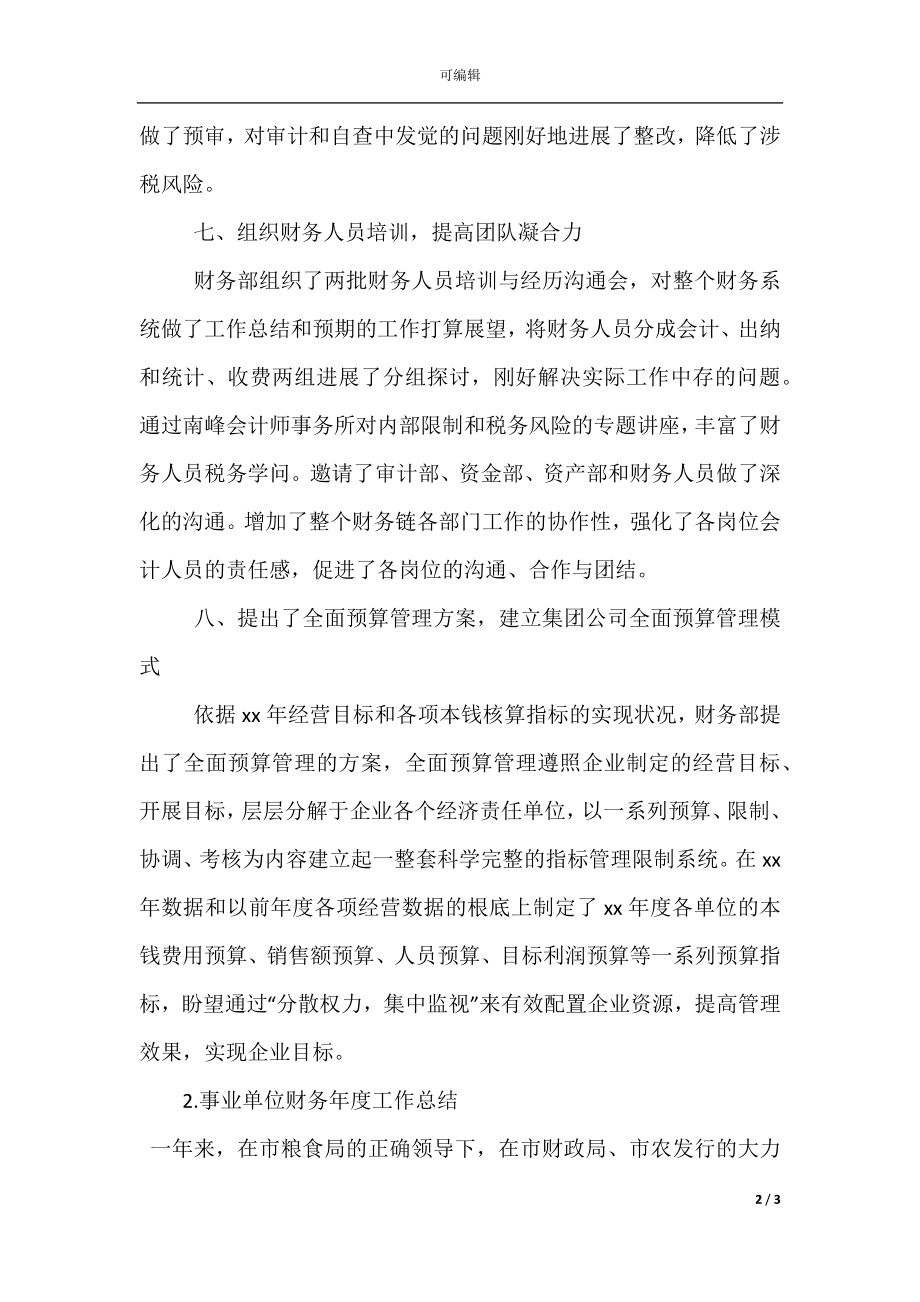 事业单位财务年度工作总结(2).docx_第2页