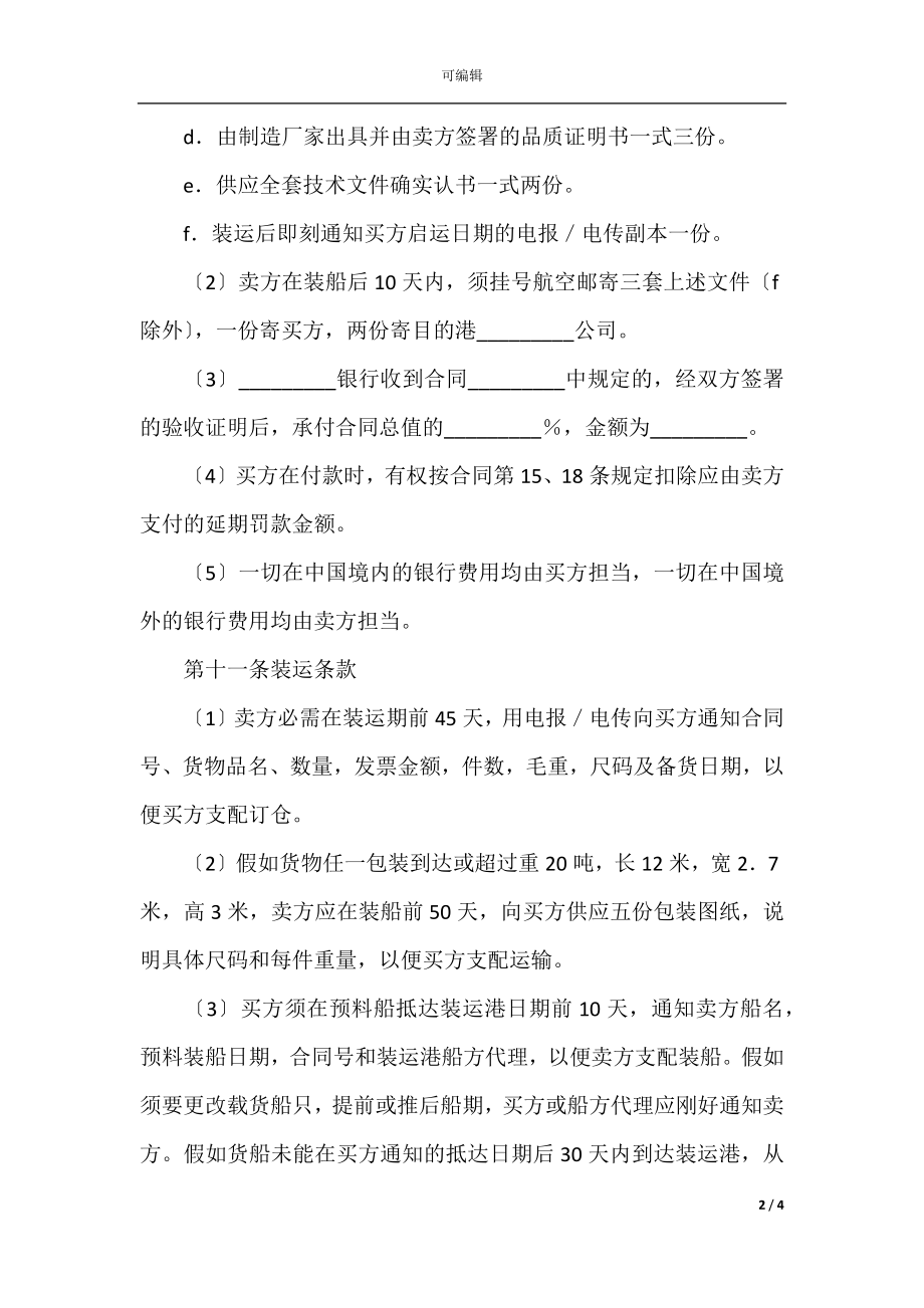 中外货物买卖合同FOB条款(5).docx_第2页