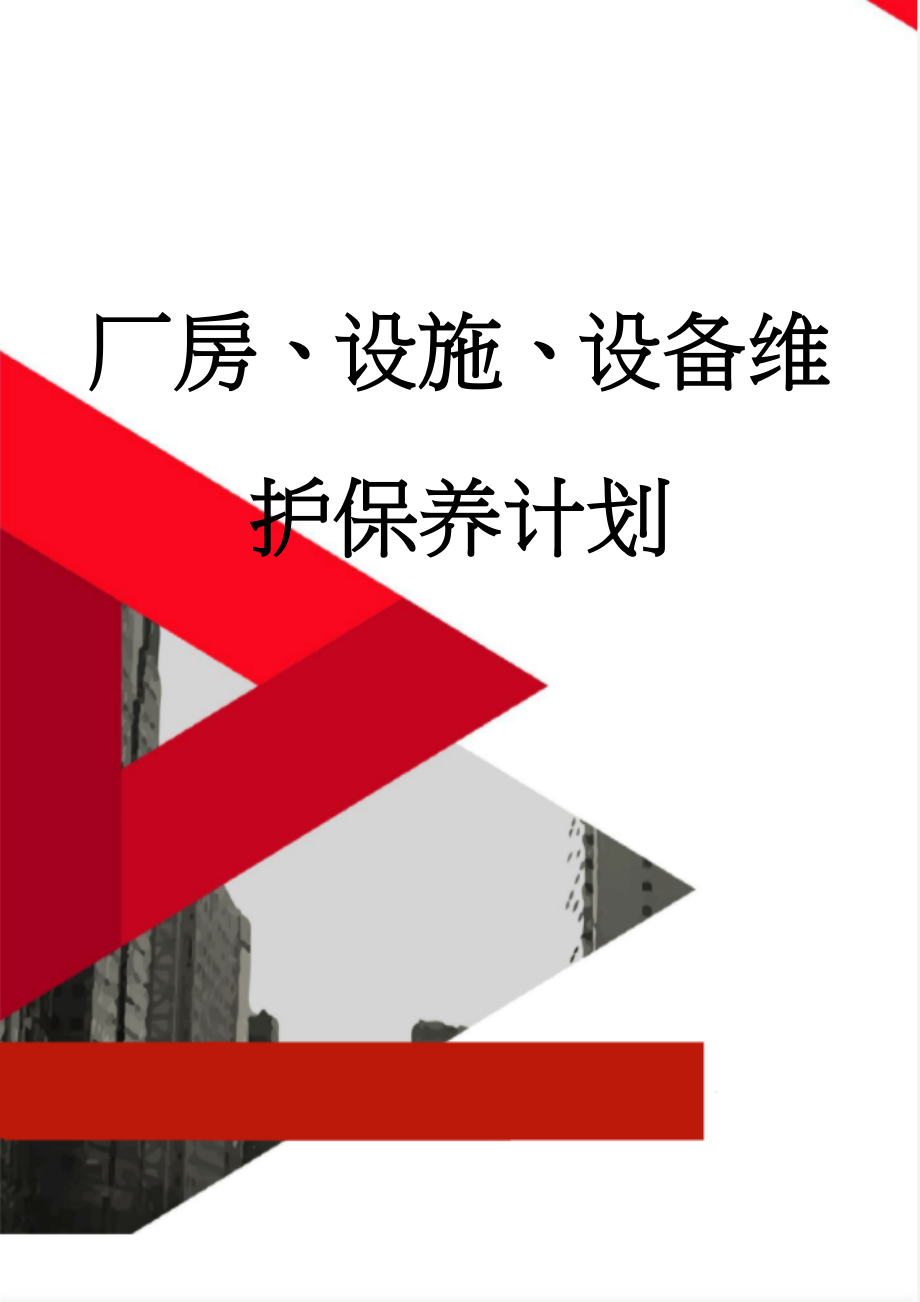 厂房、设施、设备维护保养计划(33页).doc_第1页