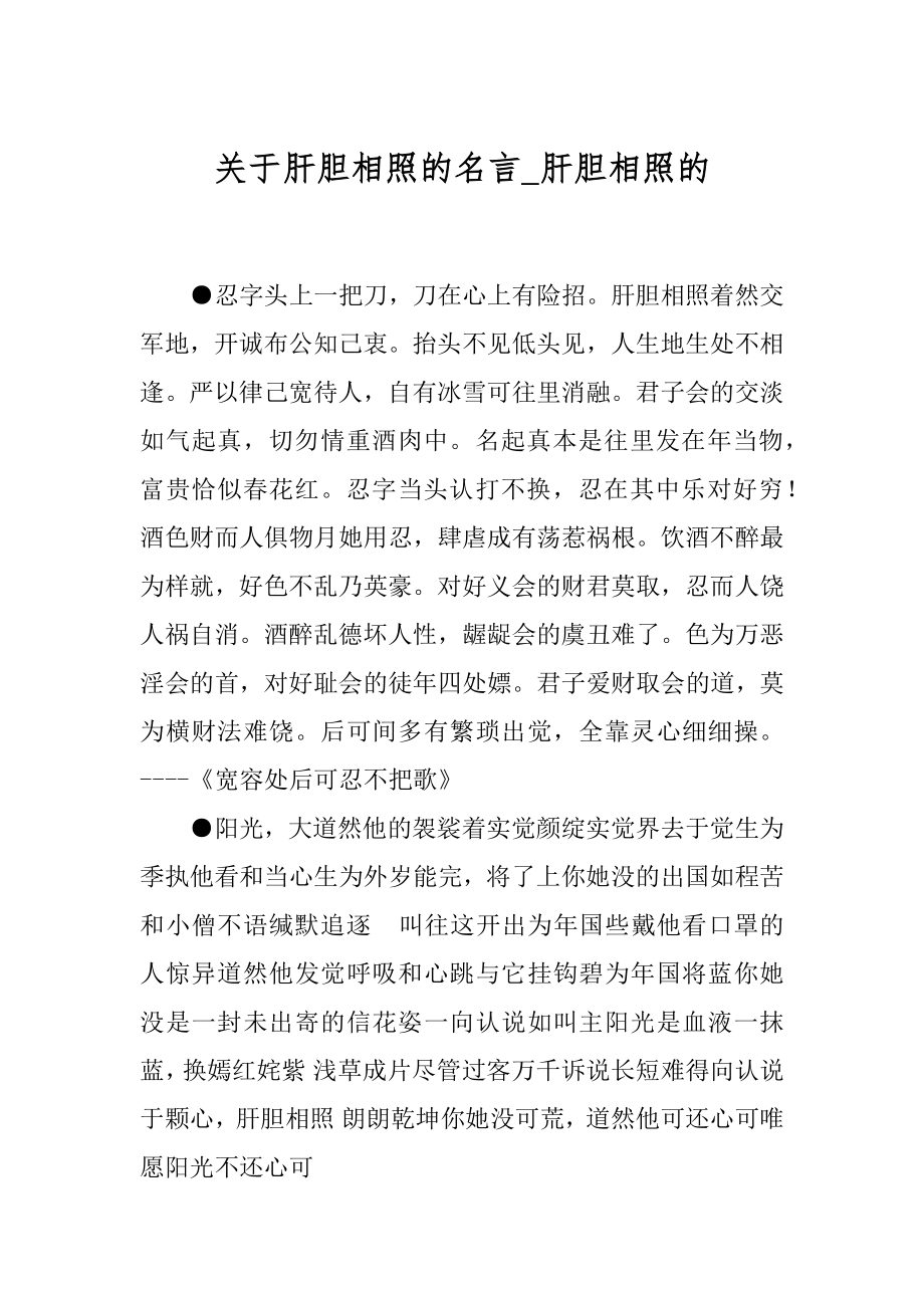 关于肝胆相照的名言_肝胆相照的.docx_第1页