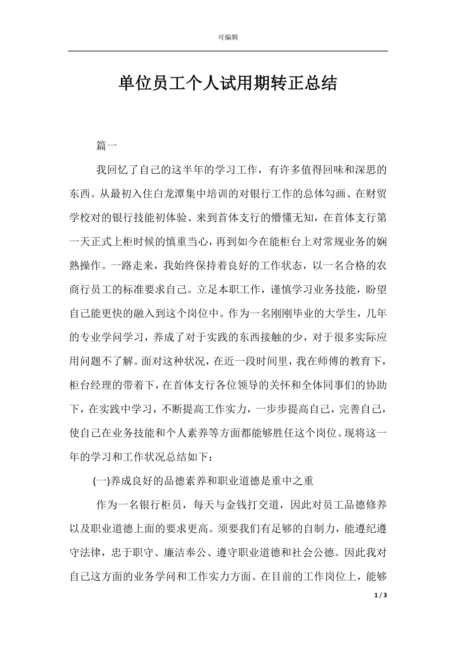 单位员工个人试用期转正总结.docx_第1页