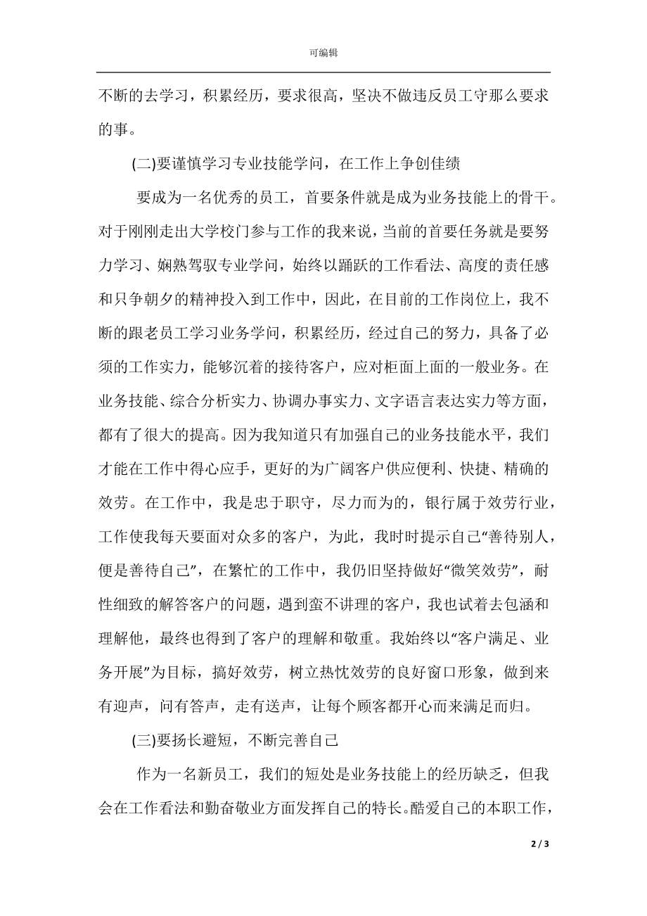 单位员工个人试用期转正总结.docx_第2页