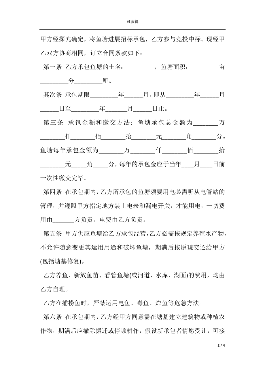 乡镇府鱼塘承包合同范本3篇(2).docx_第2页