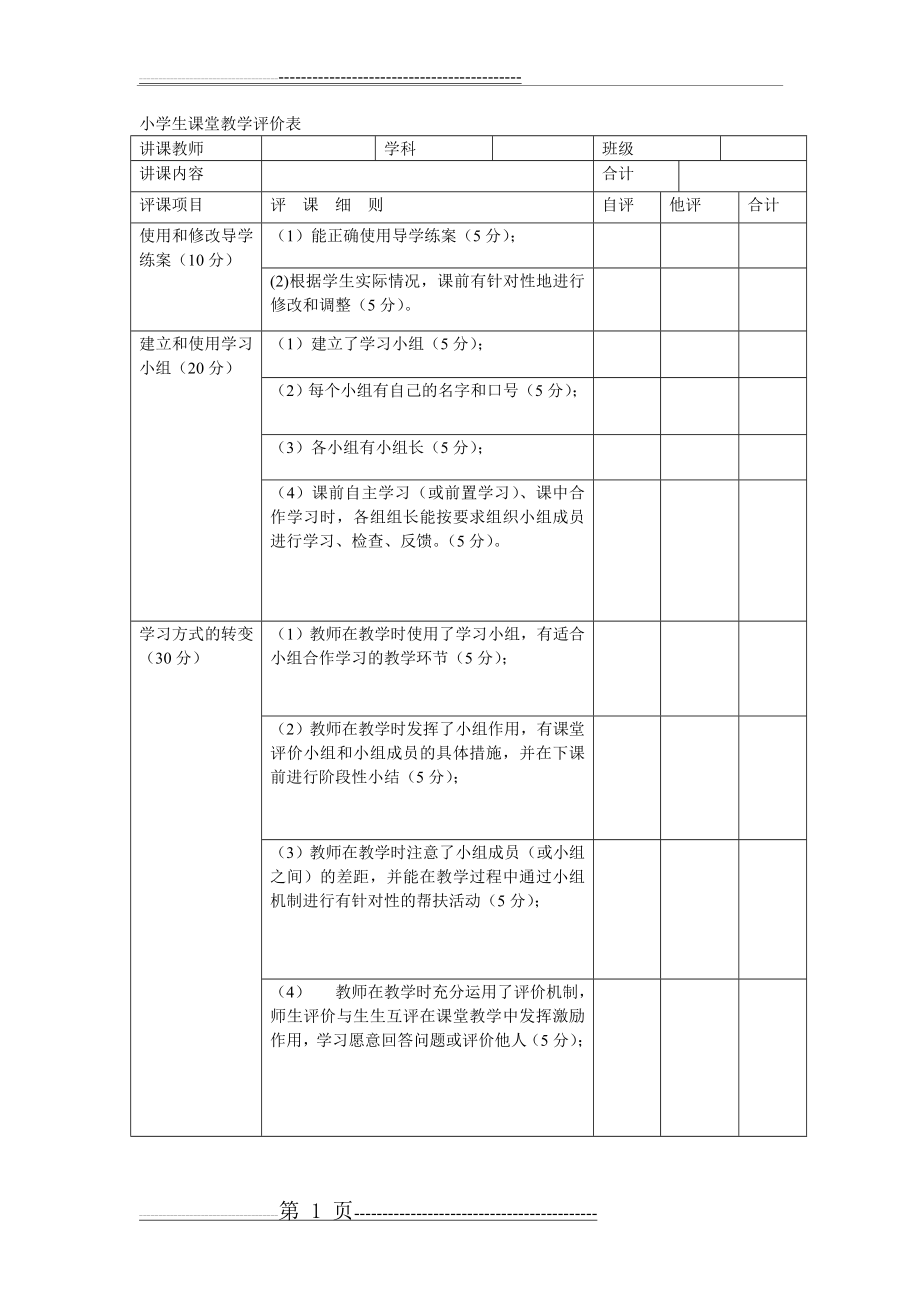 小学生课堂教学评价表(3页).doc_第1页