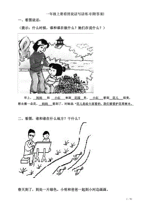 一年级上册看图说话写话练习附答案.doc