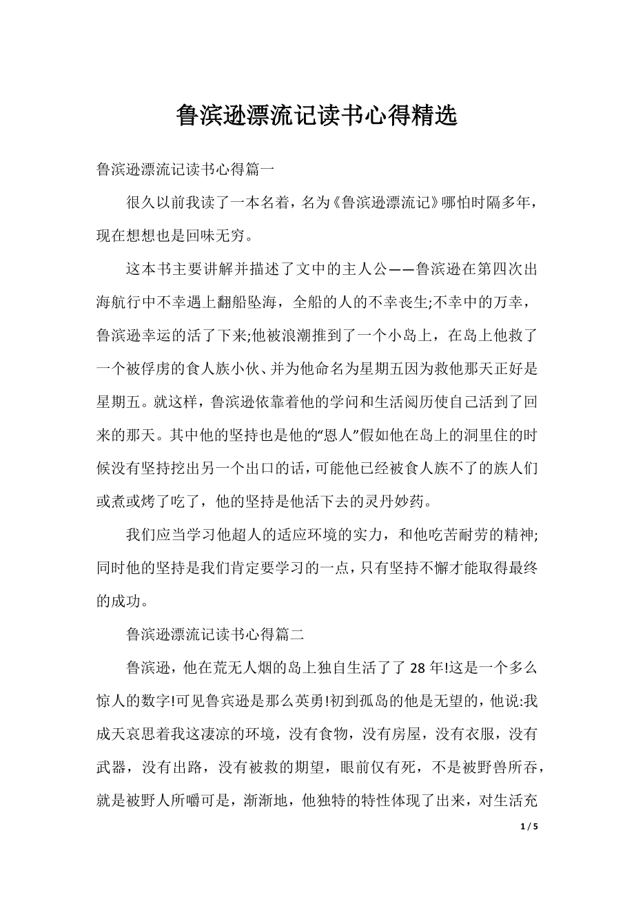 鲁滨逊漂流记读书心得精选.docx_第1页