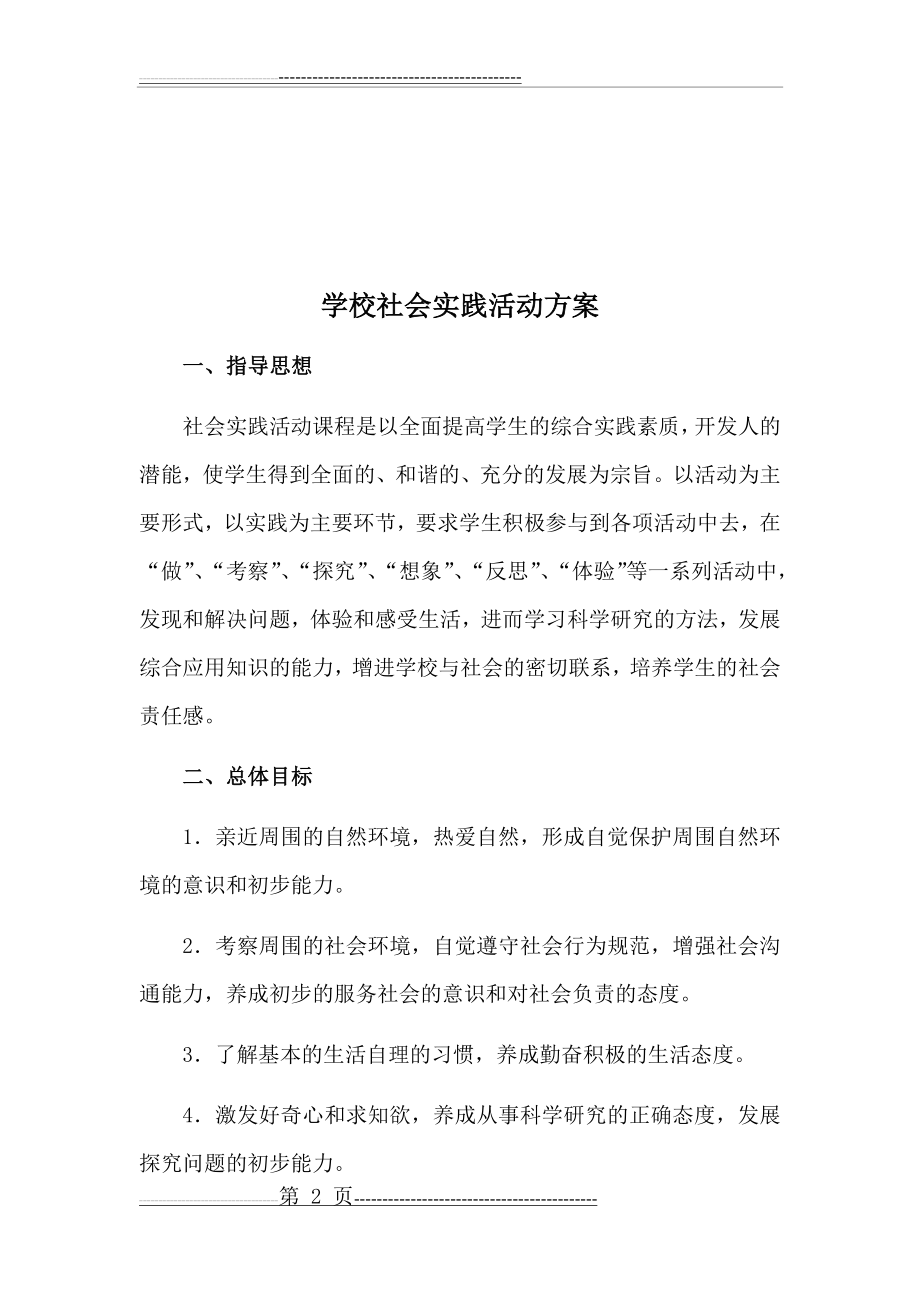 学校社会实践活动方案 - 副本(6页).doc_第2页