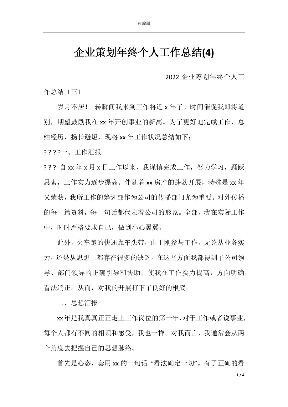 企业策划年终个人工作总结(4).docx_第1页