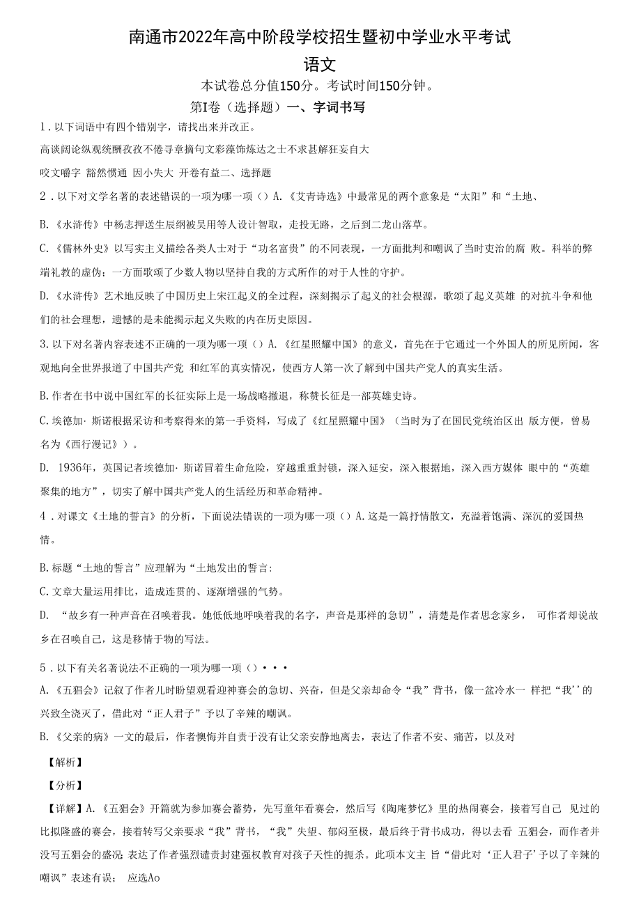 2022年江苏省南通市中考语文试题（含答案）.docx_第1页