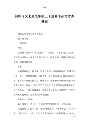 初中语文七至九年级上下册名著必考考点整理.docx