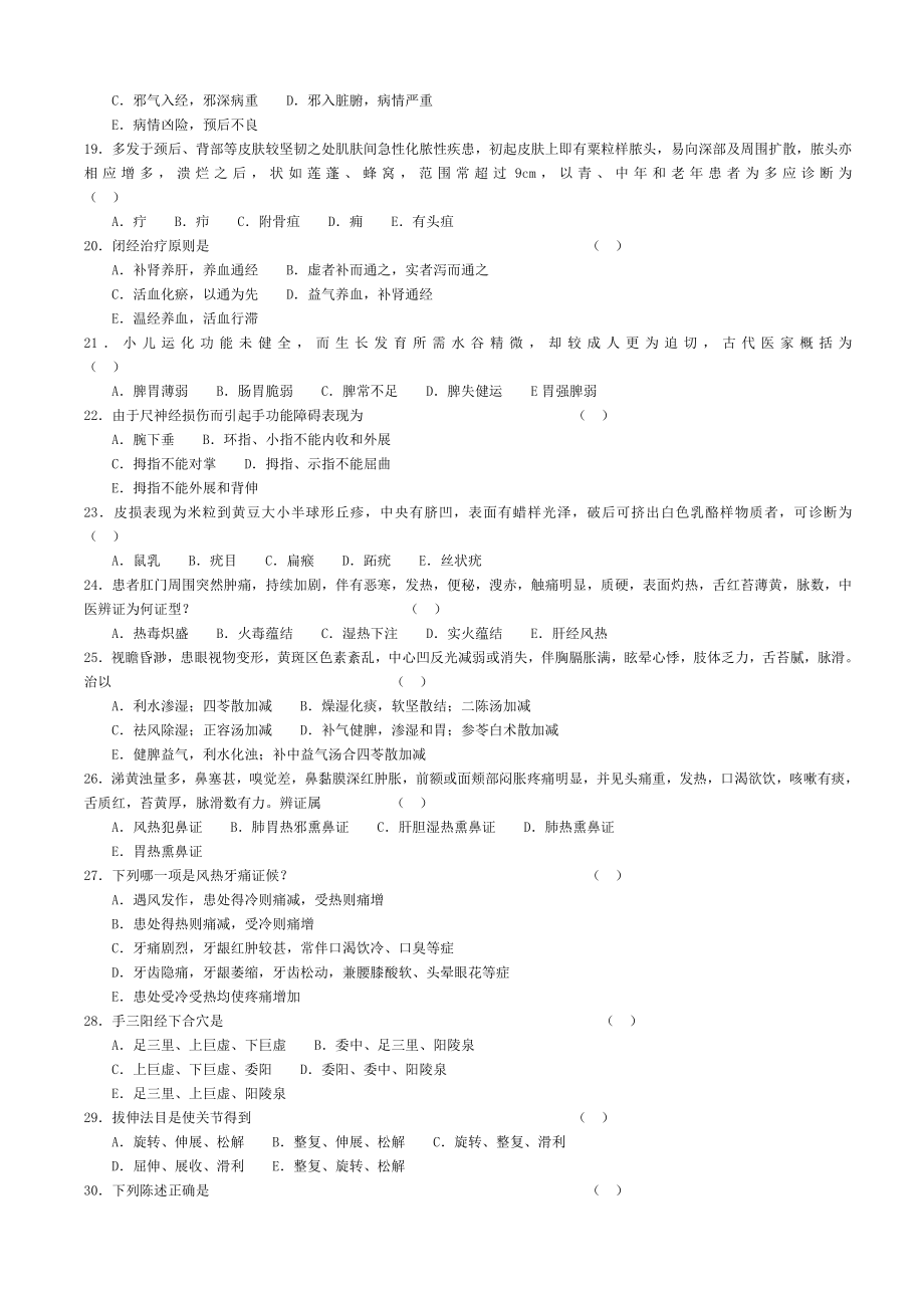 中医三基模拟综合试题.doc_第2页