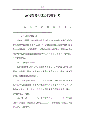 公司劳务用工合同模板(7).docx