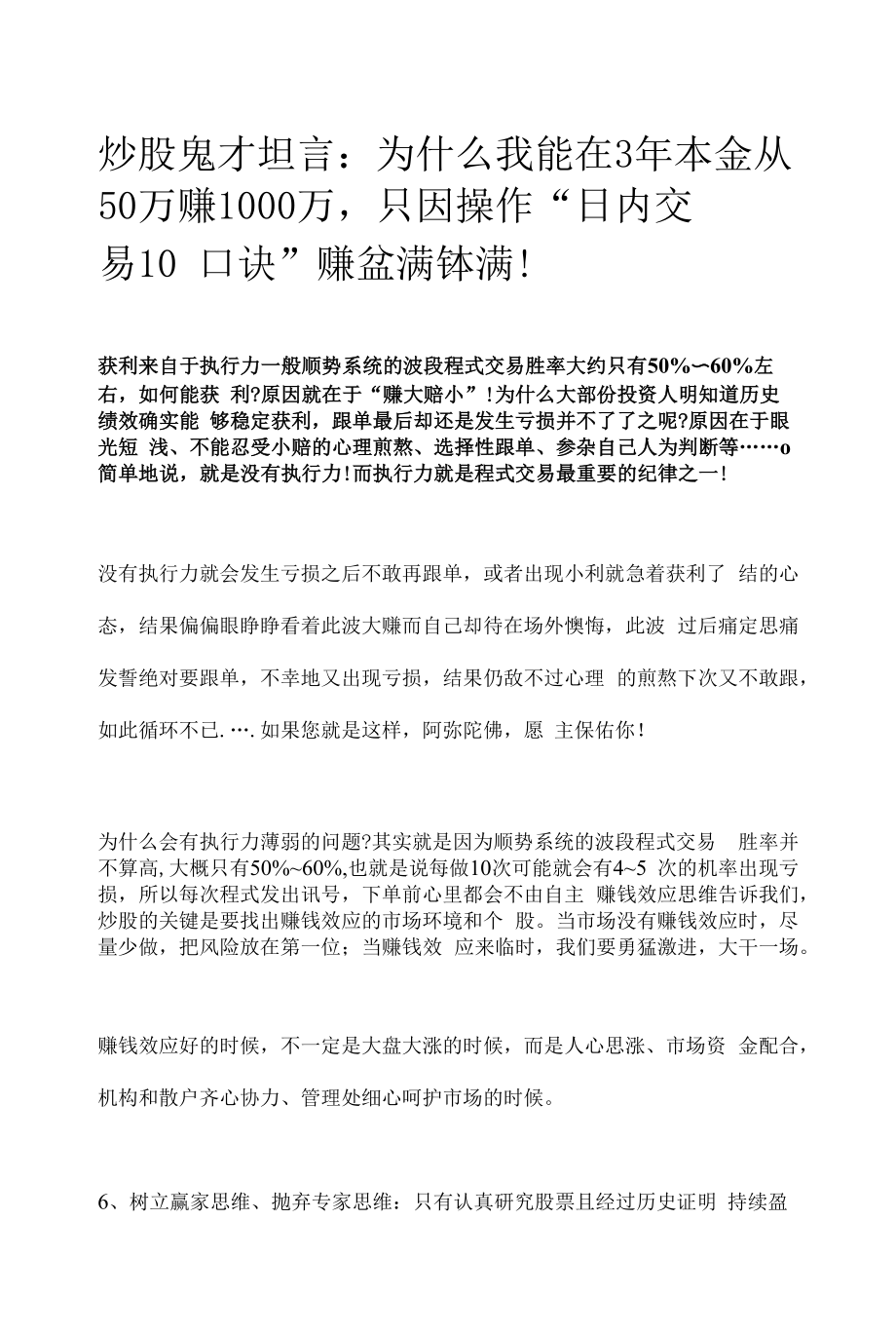 炒股鬼才坦言：为什么我能在3年本金从50万赚1000万只因操作“日内交易10口诀”赚盆满钵满.docx_第1页