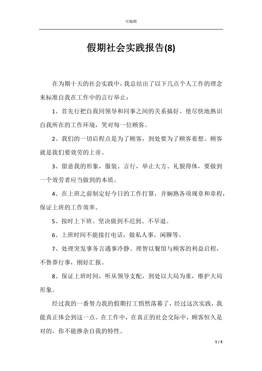 假期社会实践报告(8).docx_第1页