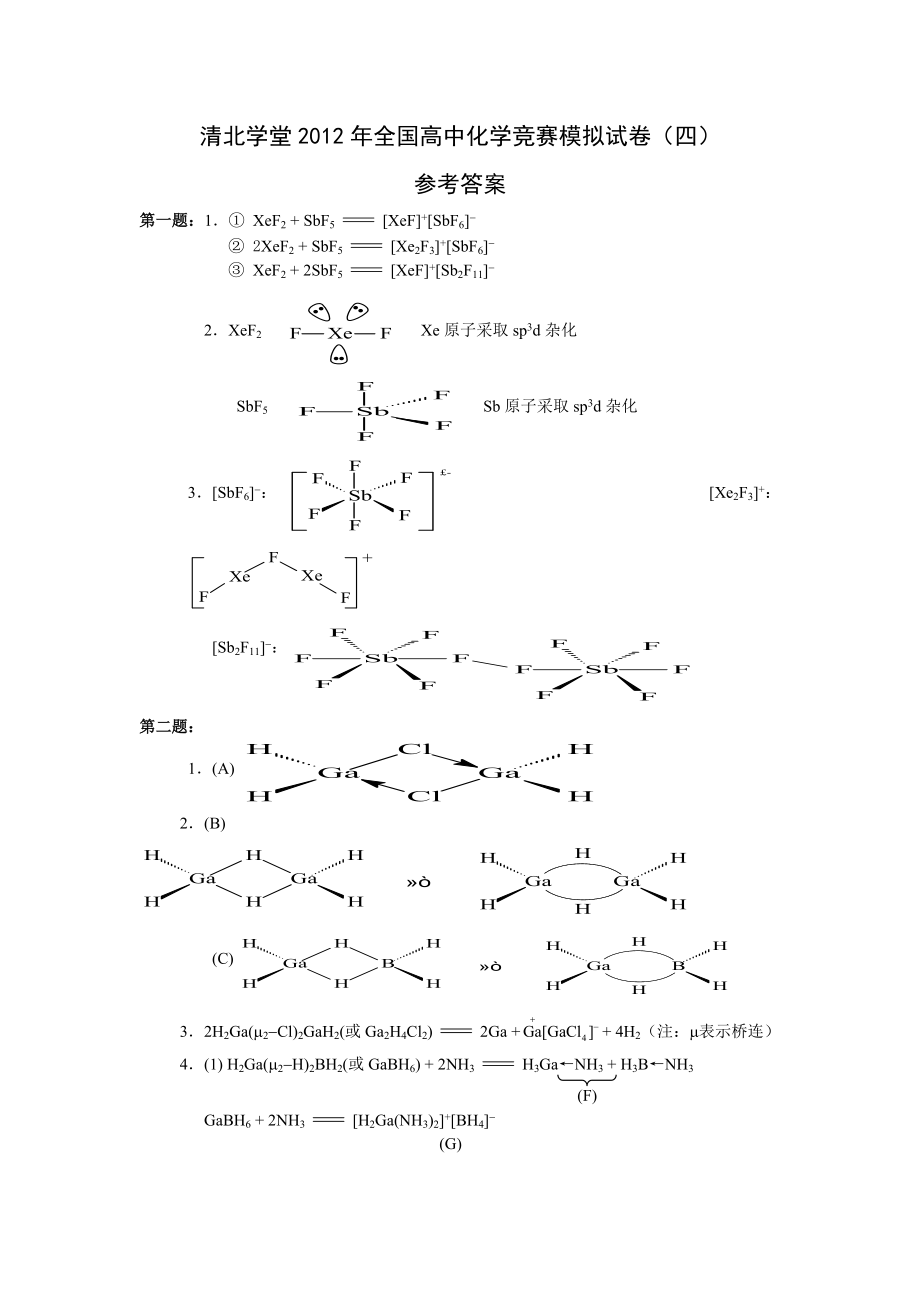 清北学堂2012年全国高中化学竞赛模拟试卷（四）参考答案.pdf_第1页