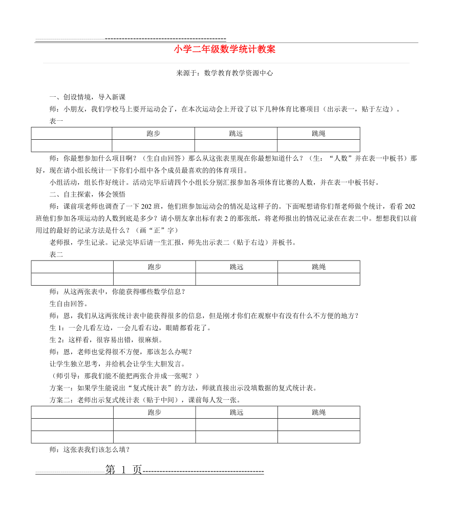 小学二年级数学统计教案(2页).doc_第1页