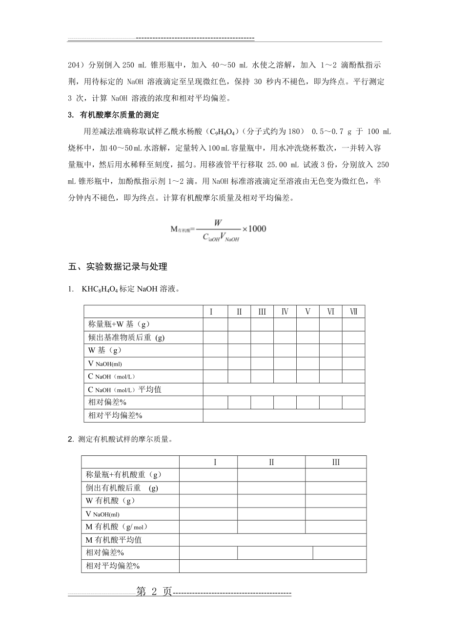 实验三 有机酸摩尔质量的测定(3页).doc_第2页