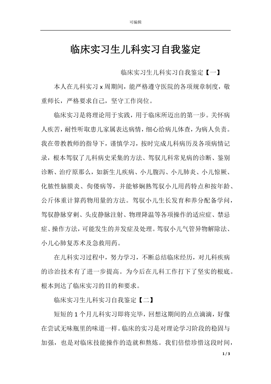 临床实习生儿科实习自我鉴定.docx_第1页