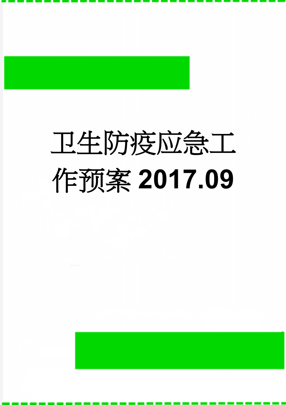 卫生防疫应急工作预案2017.09(4页).doc_第1页