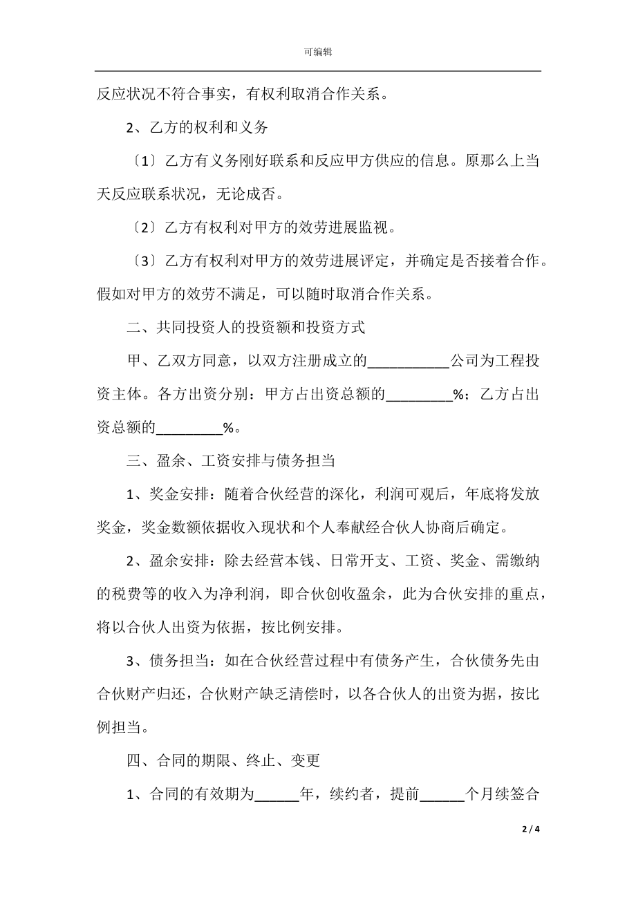 2022最新 - 教育机构合作协议范本.docx_第2页