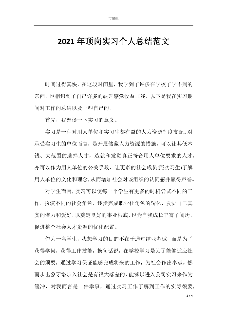 2021年顶岗实习个人总结范文.docx_第1页