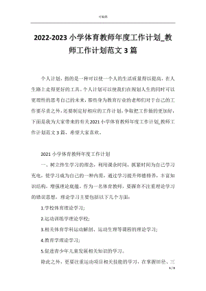 2022-2023小学体育教师年度工作计划_教师工作计划范文3篇.docx