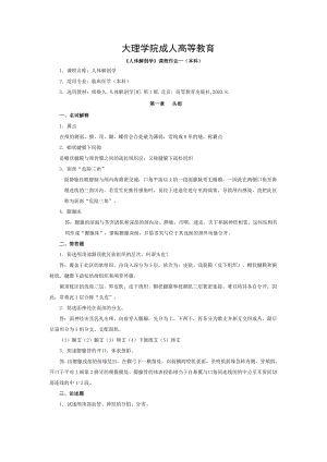 大理医学院人体解剖学平时作业及答案.doc