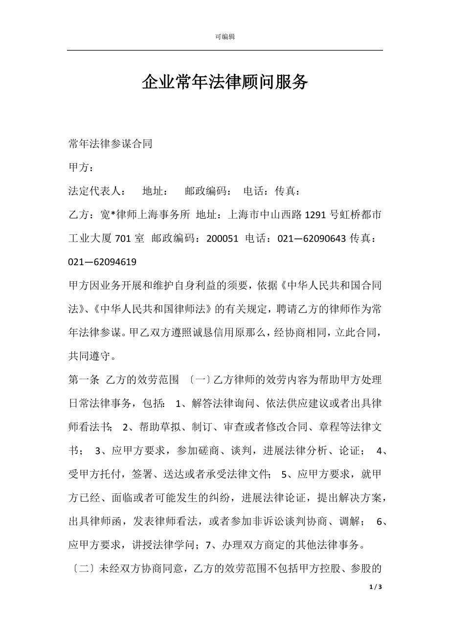 企业常年法律顾问服务.docx_第1页