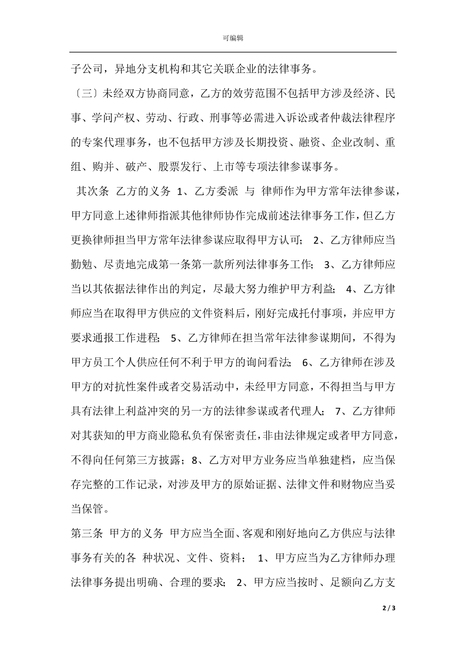 企业常年法律顾问服务.docx_第2页