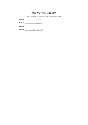 农药生产许可证申请书.doc