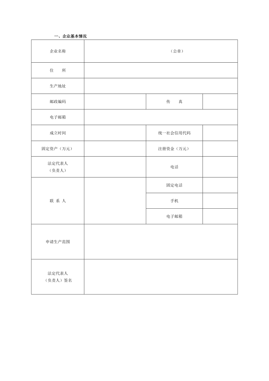 农药生产许可证申请书.doc_第2页