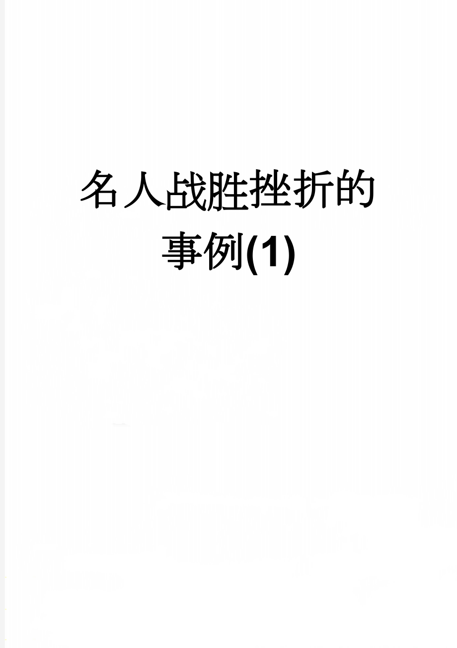 名人战胜挫折的事例(1)(11页).doc_第1页