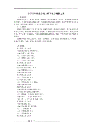 小学三年级数学线上线下教学衔接方案(3页).doc