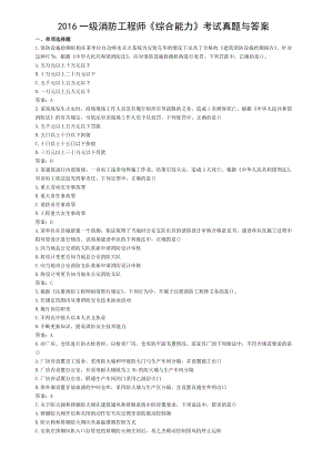 2016年一级消防工程师消防安全技术综合能力考试真题与答案.doc