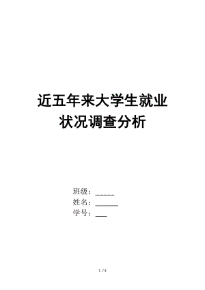 近五年来大学生就业状况调查分析我的个人论文.doc