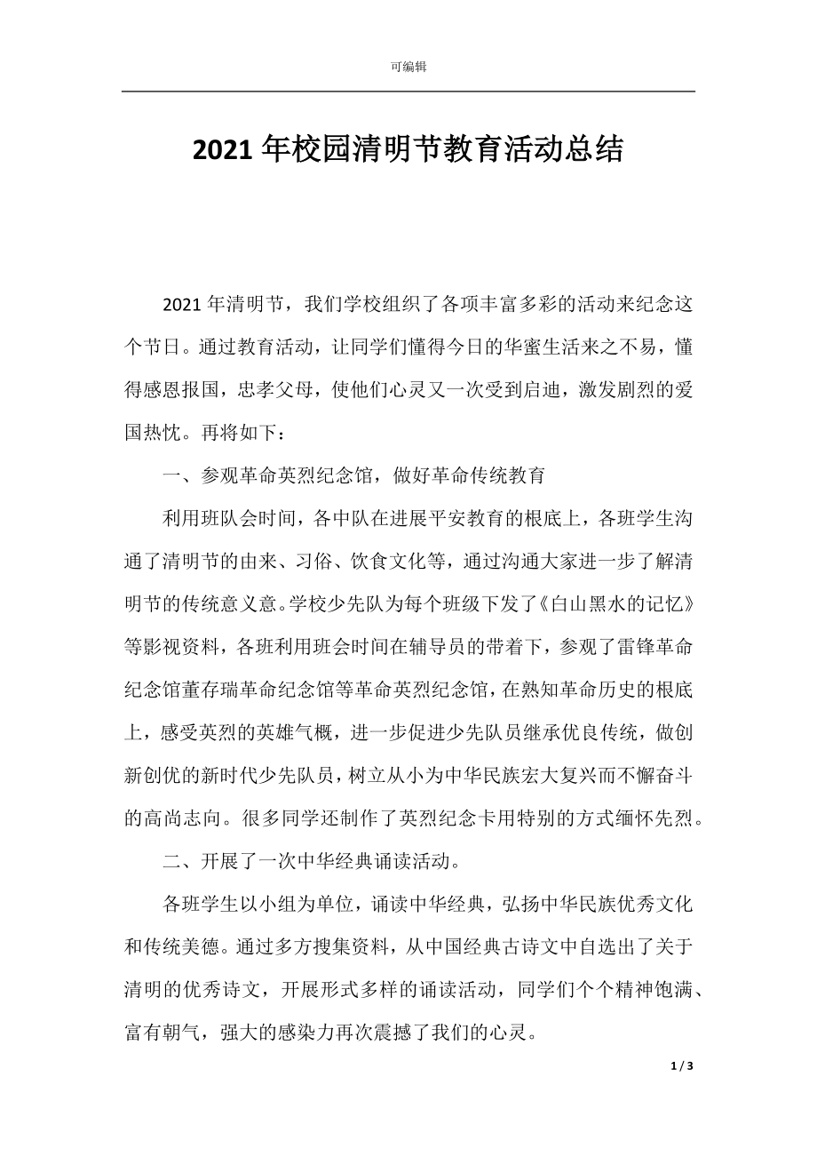 2021年校园清明节教育活动总结.docx_第1页