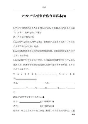 2022产品销售合作合同范本(3).docx