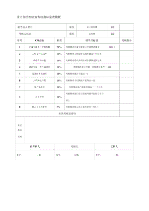 设计部经理绩效考核指标量表模板.docx