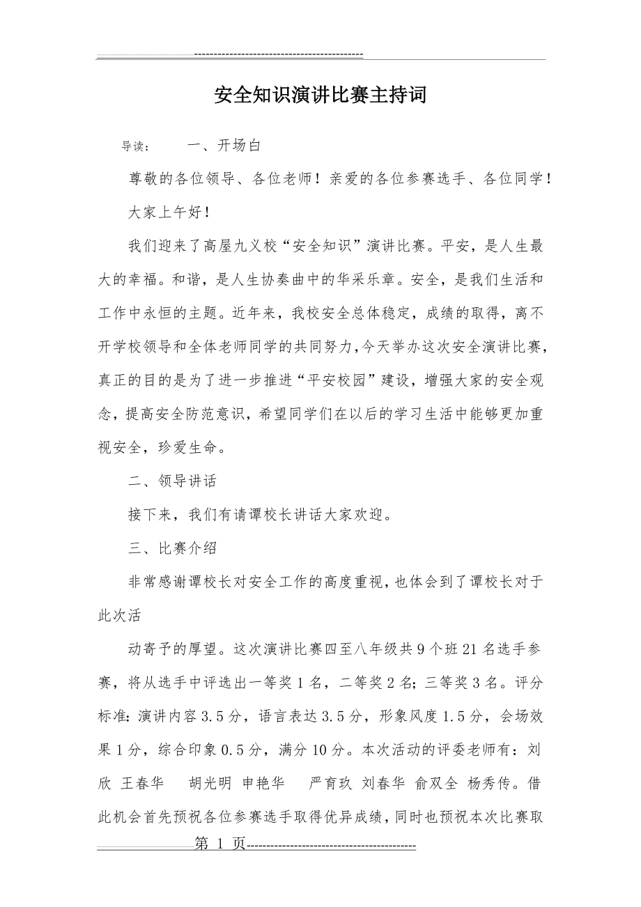 安全知识演讲比赛主持词(7页).doc_第1页