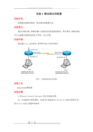 实验04 静态路由的配置(14页).doc